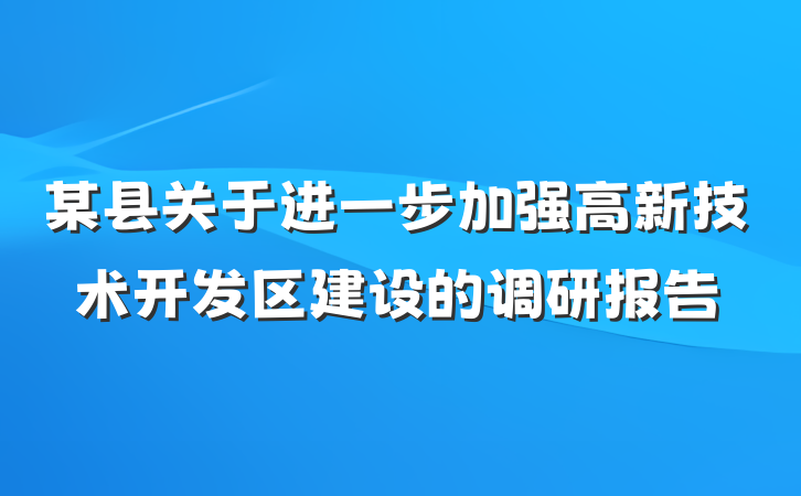 某县关于进一步加强高新技术开发区建设的调研报告
