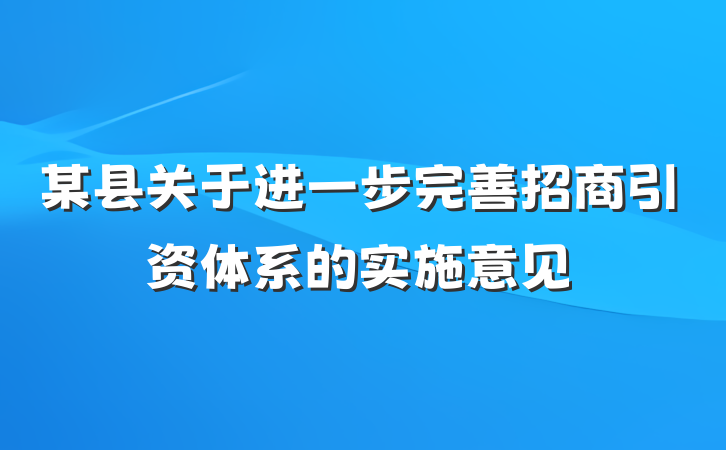 某县关于进一步完善招商引资体系的实施意见