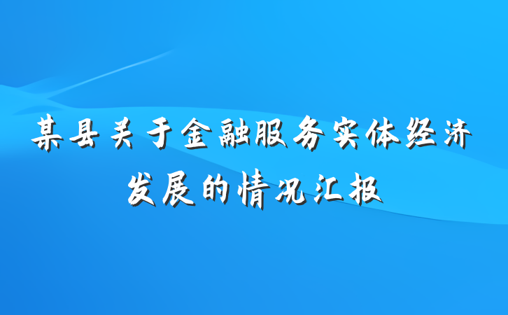 某县关于金融服务实体经济发展的情况汇报