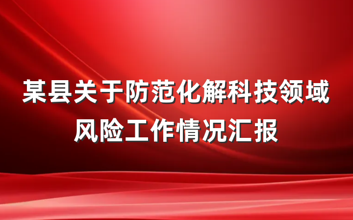 某县关于防范化解科技领域风险工作情况汇报