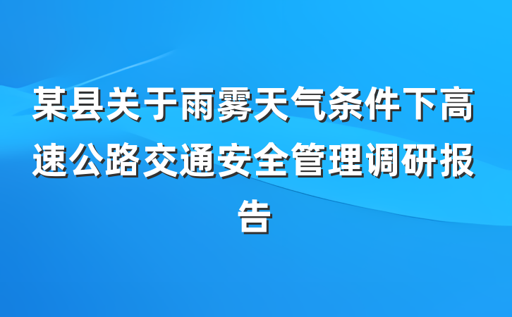 某县关于雨雾天气条件下高速公路交通安全管理调研报告