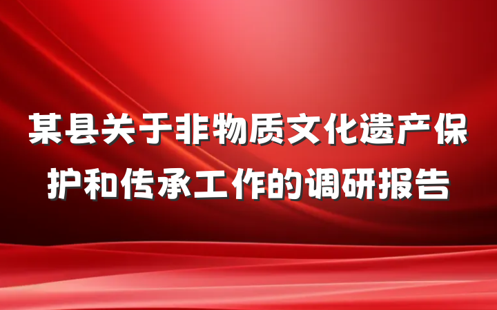 某县关于非物质文化遗产保护和传承工作的调研报告