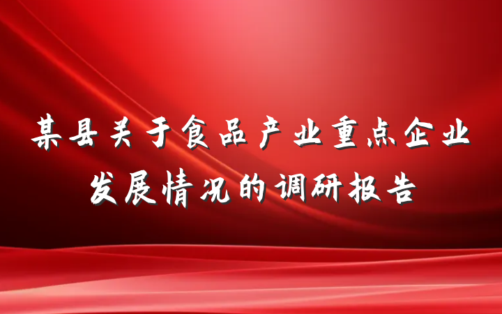 某县关于食品产业重点企业发展情况的调研报告