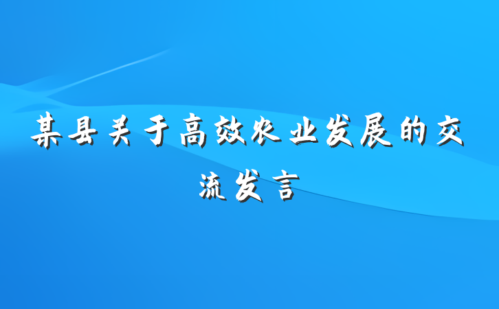 某县关于高效农业发展的交流发言