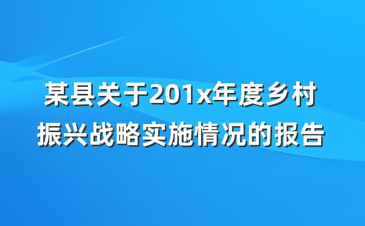 某县关于201x年度乡村振兴战略实施情况的报告