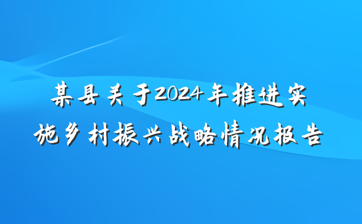 某县关于2024年推进实施乡村振兴战略情况报告