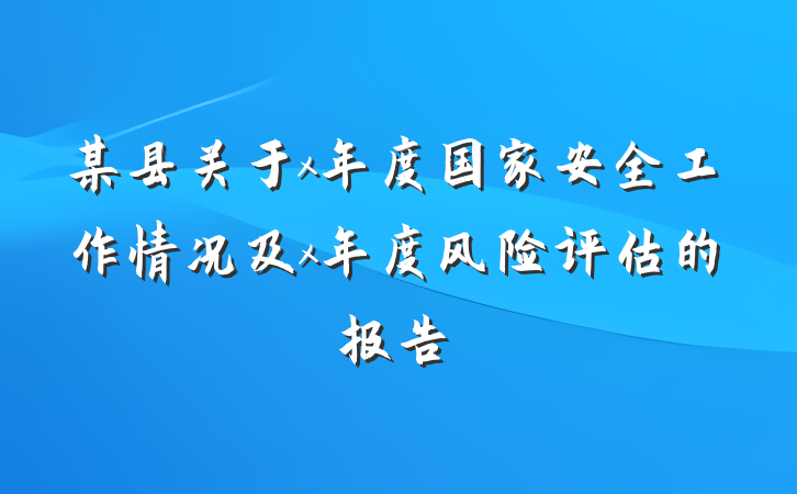 某县关于x年度国家安全工作情况及x年度风险评估的报告