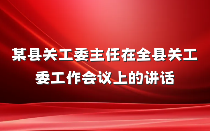 某县关工委主任在全县关工委工作会议上的讲话