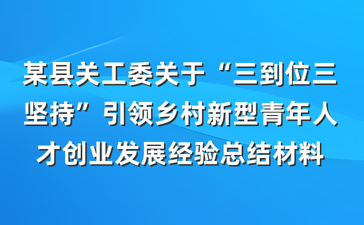 某县关工委关于“三到位三坚持”引领乡村新型青年人才创业发展经验总结材料