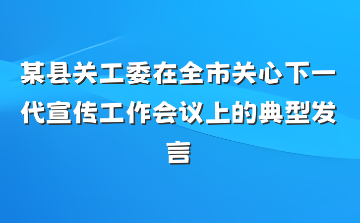 某县关工委在全市关心下一代宣传工作会议上的典型发言