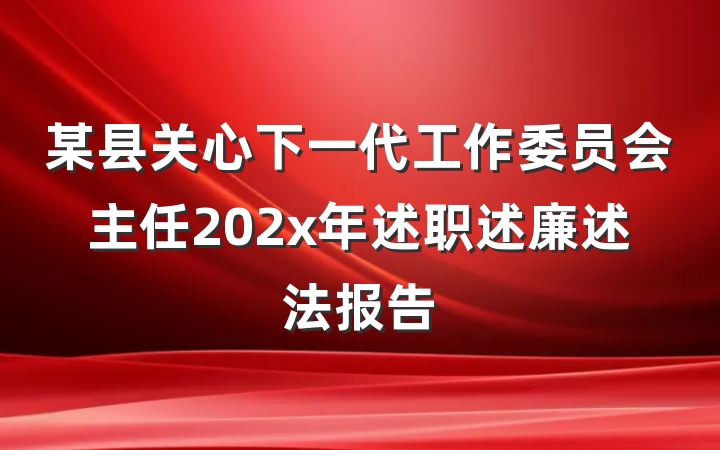 某县关心下一代工作委员会主任202x年述职述廉述法报告