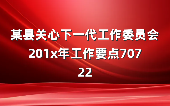 某县关心下一代工作委员会201x年工作要点70722