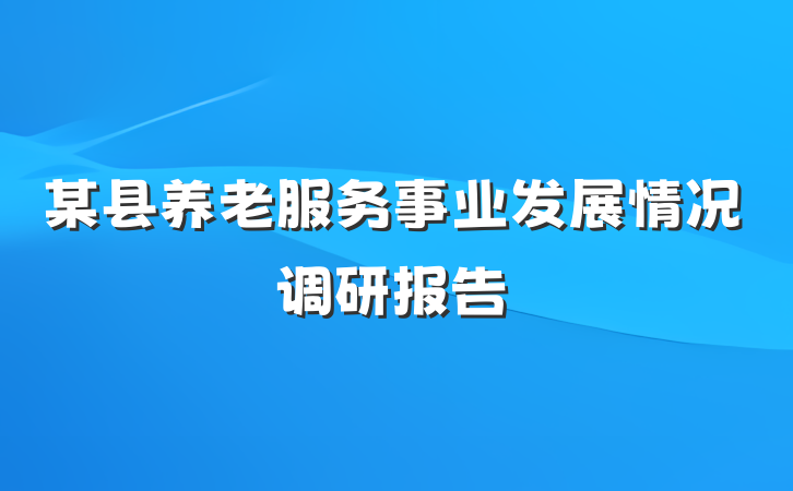 某县养老服务事业发展情况调研报告