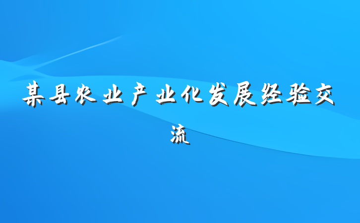 某县农业产业化发展经验交流