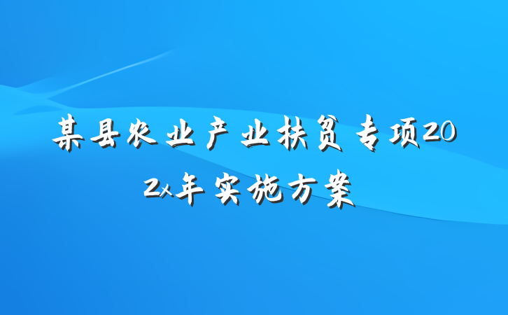 某县农业产业扶贫专项202x年实施方案