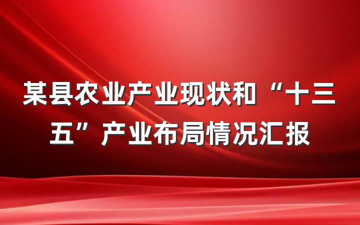 某县农业产业现状和“十三五”产业布局情况汇报