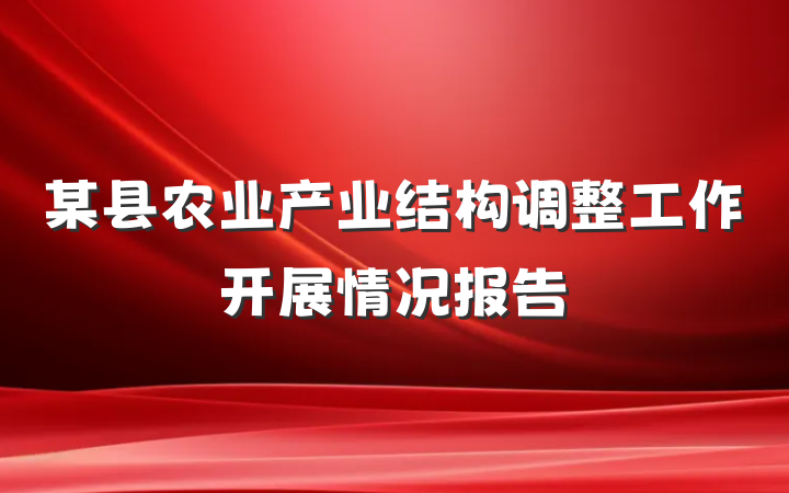 某县农业产业结构调整工作开展情况报告