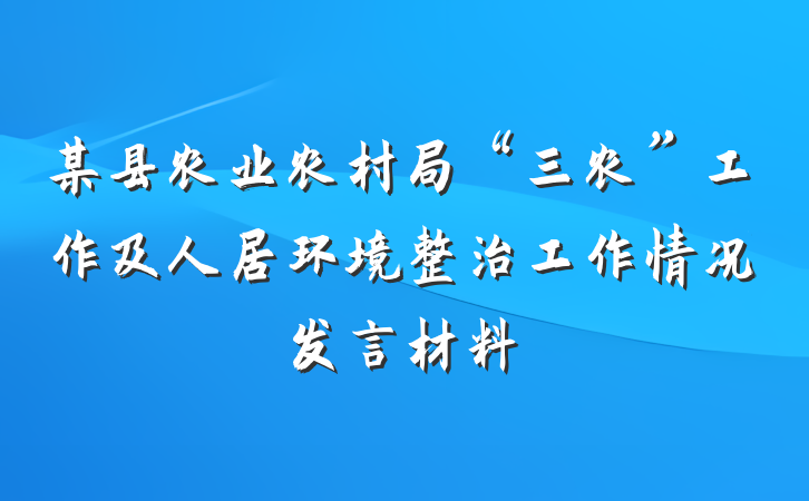 某县农业农村局“三农”工作及人居环境整治工作情况发言材料