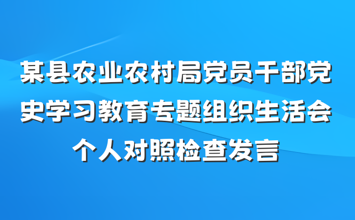 某县农业农村局党员干部党史学习教育专题组织生活会个人对照检查发言