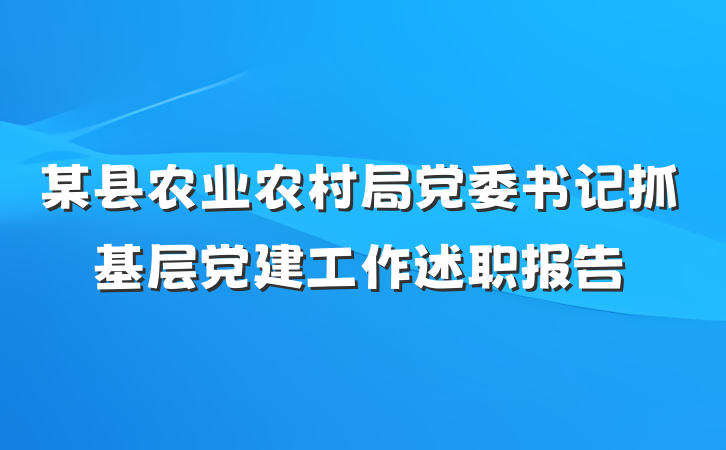 某县农业农村局党委书记抓基层党建工作述职报告