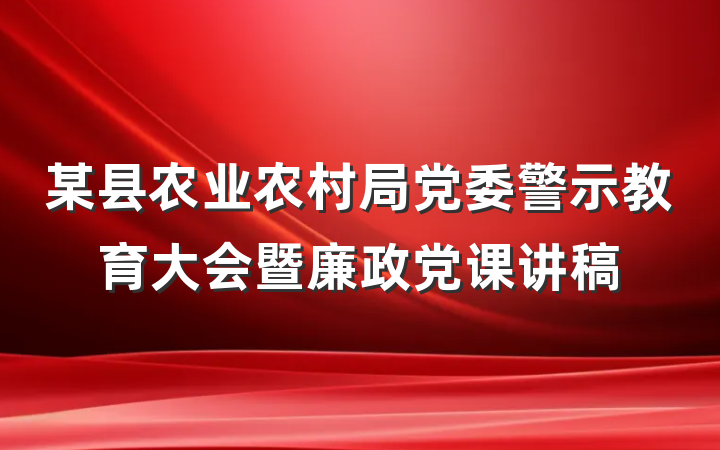 某县农业农村局党委警示教育大会暨廉政党课讲稿
