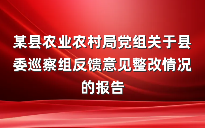 某县农业农村局党组关于县委巡察组反馈意见整改情况的报告
