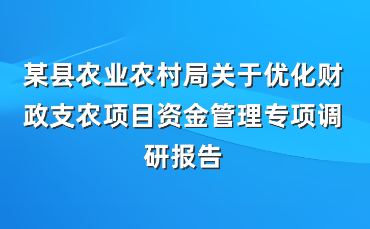某县农业农村局关于优化财政支农项目资金管理专项调研报告