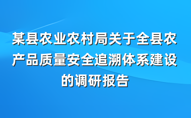 某县农业农村局关于全县农产品质量安全追溯体系建设的调研报告