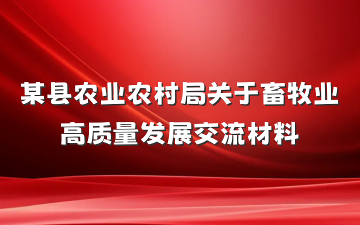 某县农业农村局关于畜牧业高质量发展交流材料