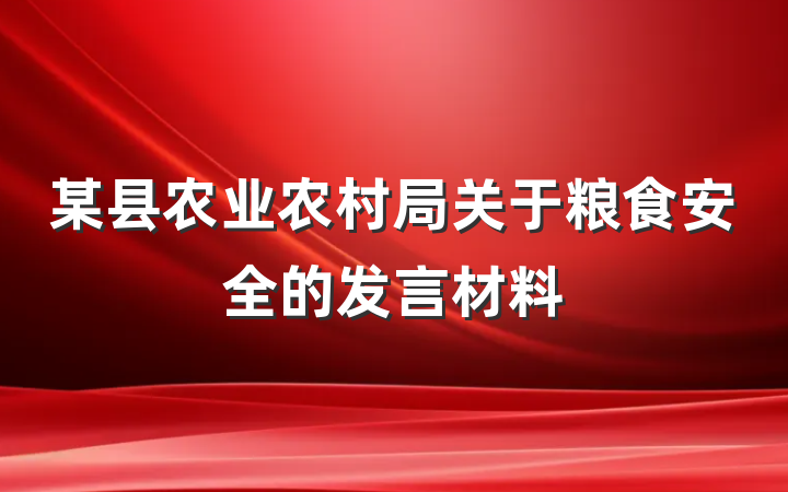 某县农业农村局关于粮食安全的发言材料