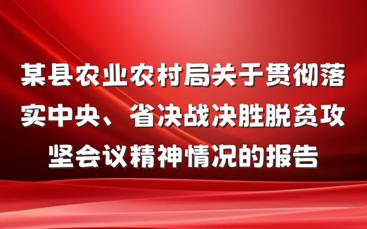 某县农业农村局关于贯彻落实中央、省决战决胜脱贫攻坚会议精神情况的报告