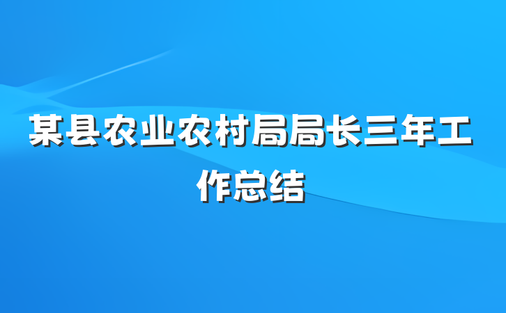 某县农业农村局局长三年工作总结