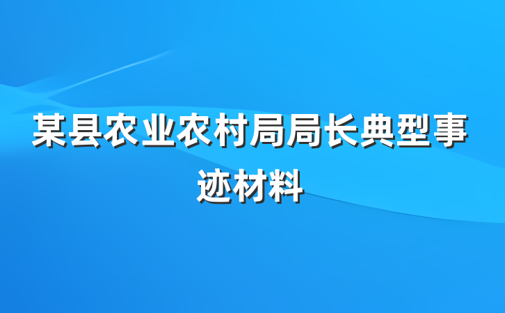 某县农业农村局局长典型事迹材料