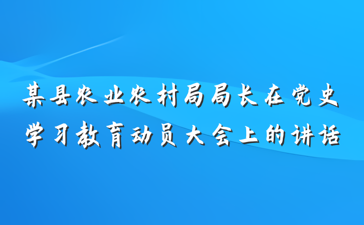 某县农业农村局局长在党史学习教育动员大会上的讲话