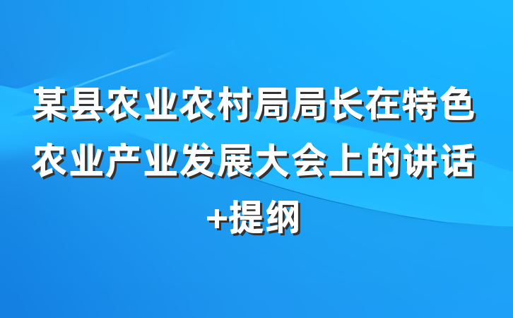 某县农业农村局局长在特色农业产业发展大会上的讲话 提纲