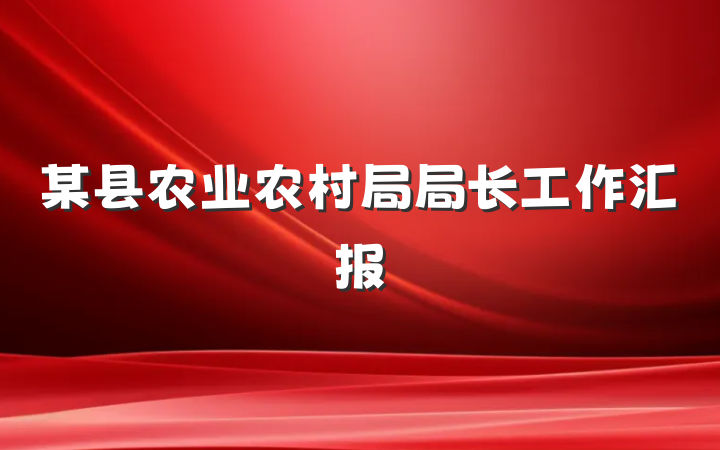 某县农业农村局局长工作汇报