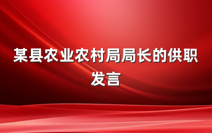 某县农业农村局局长的供职发言