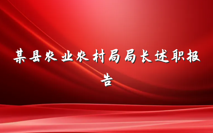 某县农业农村局局长述职报告