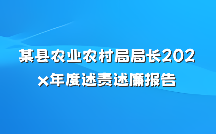 某县农业农村局局长202x年度述责述廉报告