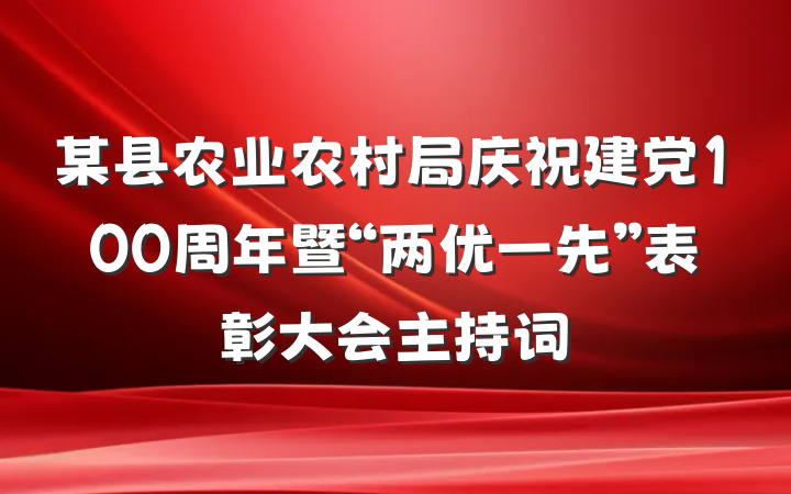 某县农业农村局庆祝建党100周年暨“两优一先”表彰大会主持词
