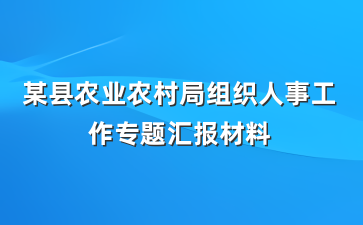 某县农业农村局组织人事工作专题汇报材料