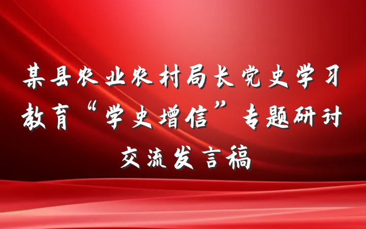 某县农业农村局长党史学习教育“学史增信”专题研讨交流发言稿
