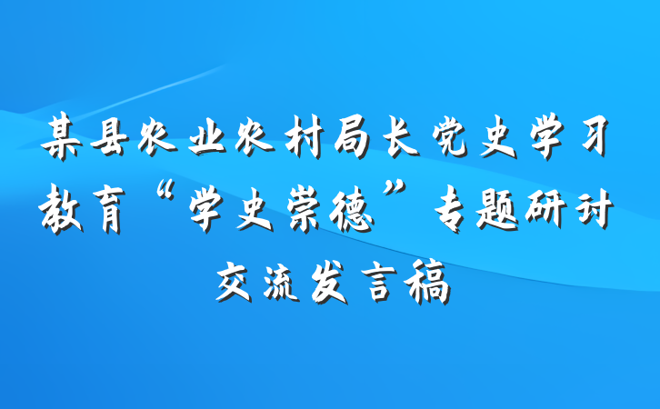 某县农业农村局长党史学习教育“学史崇德”专题研讨交流发言稿