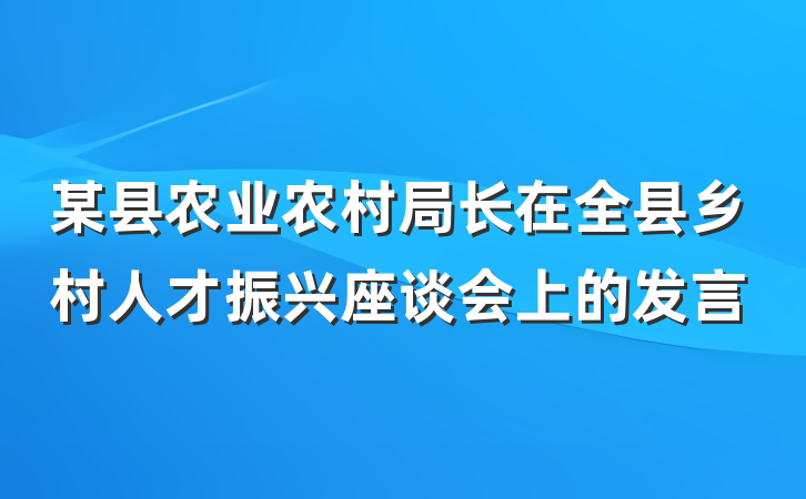 某县农业农村局长在全县乡村人才振兴座谈会上的发言