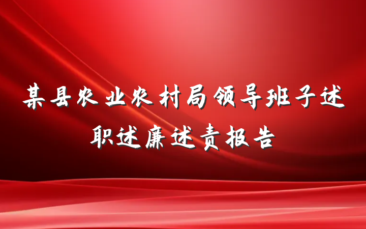某县农业农村局领导班子述职述廉述责报告