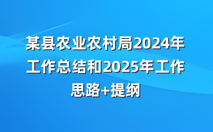 某县农业农村局2024年工作总结和2025年工作思路 提纲