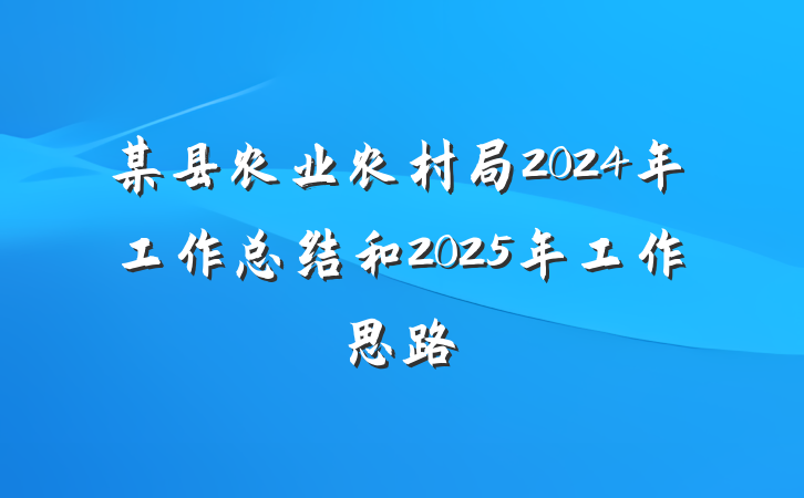 某县农业农村局2024年工作总结和2025年工作思路