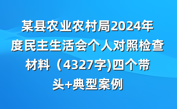 某县农业农村局2024年度民主生活会个人对照检查材料（4327字)四个带头 典型案例