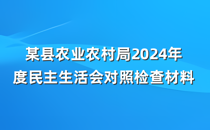 某县农业农村局2024年度民主生活会对照检查材料