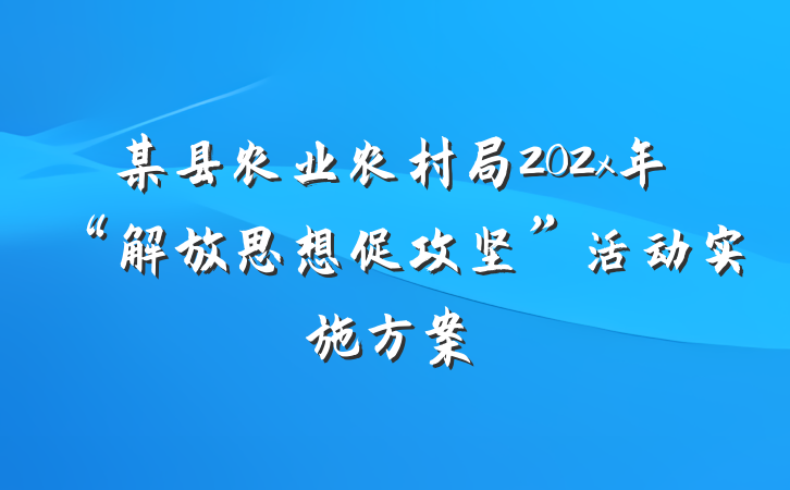 某县农业农村局202x年“解放思想促攻坚”活动实施方案